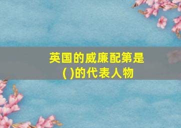 英国的威廉配第是( )的代表人物